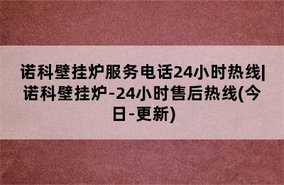 诺科壁挂炉服务电话24小时热线|诺科壁挂炉-24小时售后热线(今日-更新)